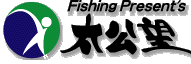 フィッシングプレゼンツ 太公望